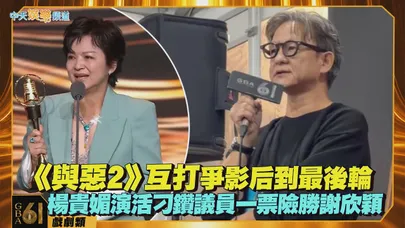 【金鐘61評審解密】《與惡2》互打爭影后到最後輪　楊貴媚演活刁鑽議員一票險勝謝欣穎