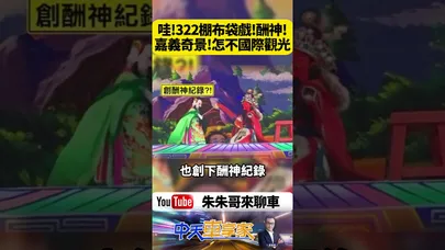 嘉義封街322棚布袋戲排了近2公里  玄尚會十週年創下嘉義史上最高酬神盛況 【#朱朱哥來聊車】@中天車享家CtiCar  #抖音 #shorts