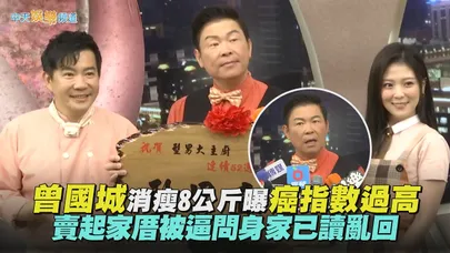 【撩星聞】曾國城消瘦8公斤曝癌指數過高 賣起家厝被逼問身家已讀亂回
