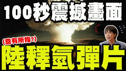 中日緊張之際! 央視無預警釋出100秒毀天滅地畫面! "氫彈試爆片"震撼曝光!