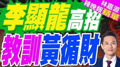 李顯龍:如果國際秩序是以這種方式運作 我們就有麻煩了 | 李顯龍高招 教訓黃循財 | 郭正亮.蔡正元.栗正傑深度剖析?【林嘉源辣晚報】精華版@中天新聞CtiNews