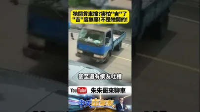 貨車離奇自滑撞車 駕駛座竟坐吉娃娃 牠真的在開車嗎 畫面曝光全網笑翻 害怕吉了 吉度無辜 真相曝光更扯【#朱朱哥來聊車】@中天車享家CtiCar  #shorts