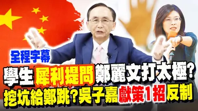 【全程字幕】東吳挖坑給鄭麗文跳? 學生犀利提問"這事"遭批"打太極" 吳子嘉"獻策1招"未來這樣反制 @dongsshow