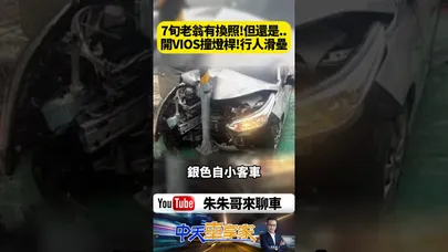 7旬老翁才剛換照還是出事!開VIOS雨天失控猛撞燈桿 無辜路人走在人行道竟慘遭波及「滑壘噴飛」【#朱朱哥來聊車】@中天車享家CtiCar #抖音 #shorts
