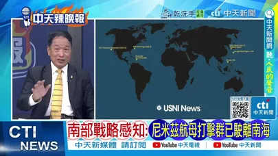 【每日必看】俄羅斯警告高市早苗 扎哈羅娃:言論極其危險｜南部戰略感知: 尼米茲航母打擊群已駛離南海｜20251120｜辣晚報