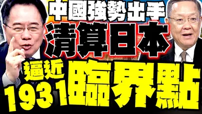 中國強勢出手"清算日本" 介文汲爆:逼近1931臨界點! 高市親信出大事了 蔡正元點名日本核武"真正操盤者"