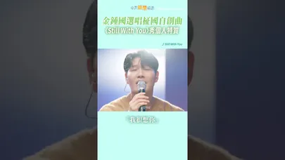 金鍾國選唱柾國自創曲　〈Still With You〉秀個人特質 #shorts