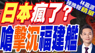 日本叫囂:一旦福建艦台灣地區展開軍事行動 將優先擊沉福建艦|日本瘋了? 嗆擊沉福建艦|蔡正元.謝寒冰.栗正傑深度剖析?【林嘉源辣晚報】精華版 @中天新聞CtiNews