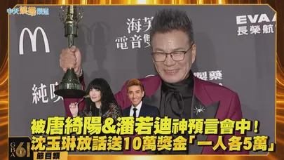 【金鐘61後台】被唐綺陽&潘若迪神預言會中！沈玉琳放話送10萬獎金「一人各5萬」