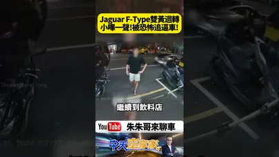 我本來以為按喇叭只是提醒!但最後卻惹怒Jaguar跑車駕駛一路逼車!結局讓所有人都看傻【#朱朱哥來聊車】@中天車享家CtiCar #抖音 #shorts