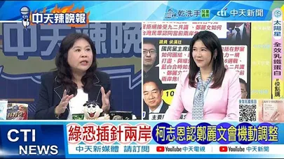 【每日必看】綠恐插針兩岸 柯志恩認鄭麗文會機動調整|鄭麗文籲綠勿再撕裂勿再打仇中牌 20251019|辣晚報