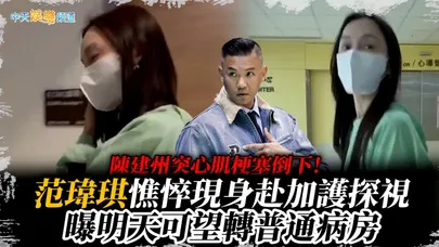 【撩星聞】陳建州突心肌梗塞倒下！范瑋琪憔悴現身赴加護探視  曝明(9/17)可望轉普通病房