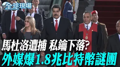 馬杜洛遭捕 私鑰下落? 外媒爆1.8兆比特幣謎團【全球現場】20260105 @全球大視野Global_Vision