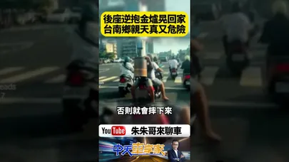 台南安平機車載大金爐 乘客反著坐一路搖晃挑戰平衡極限｜@中天車享家CtiCar  #朱朱哥來聊車 #shorts