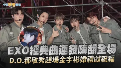 【撩星聞】EXO經典曲連發嗨翻全場　D.O.都敬秀趕場金宇彬婚禮獻祝福｜ 2025 MMA 頒獎典禮