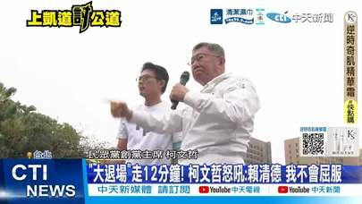 【每日必看】"大退場"走12分鐘! 柯文哲怒吼:賴清德 我不會屈服 20260329