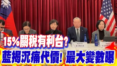 【每日必看】15%關稅有利台? 藍揭沉痛代價! 最大變數曝|藍民調 61%挺增國防預算 1.25兆版45%反對 20260213