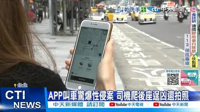 【每日必看】APP叫車驚爆性侵案 司機爬後座逞凶還拍照 20251126