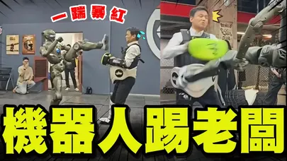 【全程字幕】大陸人形機器人"踹飛老闆"暴紅! 館長親自認證讚厲害! 嘆:台灣機器人在哪裡?