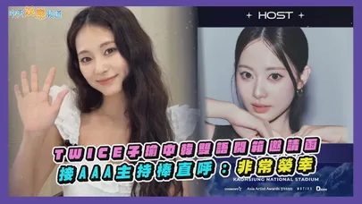 【撩星聞】TWICE子瑜中韓雙語開箱邀請函　接AAA主持棒直呼：非常榮幸