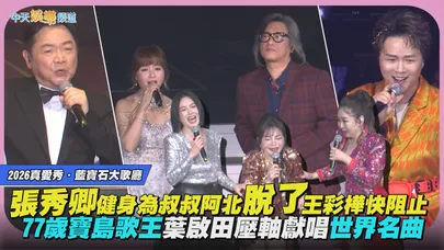 【撩星聞】張秀卿健身為叔叔阿北脫了王彩樺快阻止  77歲寶島歌王葉啟田壓軸獻唱世界名曲