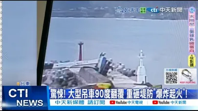 【每日必看】 驚悚! 大型吊車90度翻覆 重砸堤防"爆炸起火"! 20251130