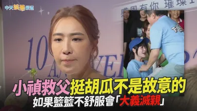 【撩星聞】小禎救父挺胡瓜不是故意的　如果籃籃不舒服會「大義滅親」