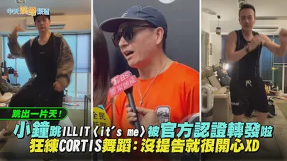 【撩星聞】跳出一片天！小鐘跳ILLIT〈it's me〉被官方認證轉發啦　狂練CORTIS舞蹈：沒提告就很開心XD
