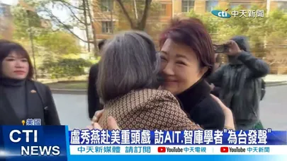 【每日必看】盧秀燕赴美重頭戲 訪AIT.智庫學者"為台發聲" 20260320