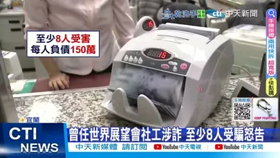 【每日必看】誘同事"信貸投資"背債 資深社工遭控詐千萬 20251218