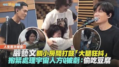 【撩星聞】人生首次練團！嚴藝文關小房間打鼓「大腿狂抖」 抱緊處理宇宙人方Q被虧：偷吃豆腐
