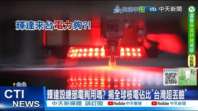 【每日必看】輝達設總部電夠用嗎? 揭全球核電估比”台灣超丟臉” 20251127