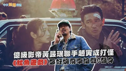 【贈票好康】億級影帝黃晸珉聯手趙寅成打怪 《魷魚遊戲》鄭好娟飛車槍戰0替身｜希望：末日血戰