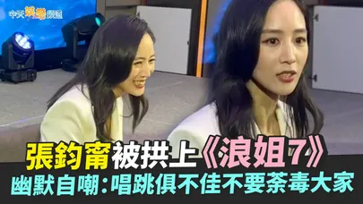 【撩星聞】張鈞甯被拱上《浪姐7》 幽默自嘲：唱跳俱不佳不要荼毒大家
