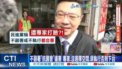 【每日必看】停砍年金.財劃法不副署不執行? 專家轟違憲"選輸翻桌" 20251214