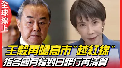 高市早苗不收回台灣有事"敏感言論 陸回應升高層級 王毅再嗆"越了不應碰的紅線"