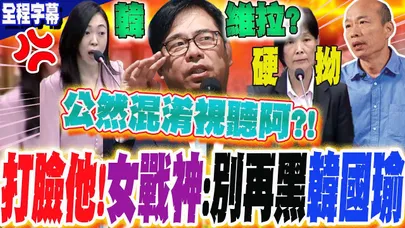 【全程字幕】又來韓維拉?藍營女戰神白喬茵舉"廢清法裁罰"真實數據 打臉陳其邁!怒噴:別再"黑"韓國瑜