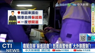 【每日必看】毒駕自摔躲進超商 怒推警慘遭"大外割壓制" 20260301