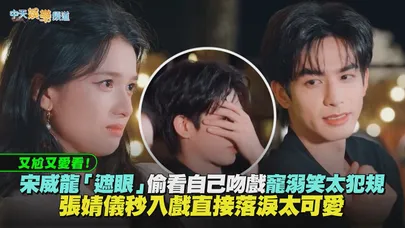 【撩星聞】又尬又愛看！宋威龍「遮眼」偷看自己吻戲寵溺笑太犯規　張婧儀秒入戲直接落淚太可愛｜野狗骨頭番外花絮