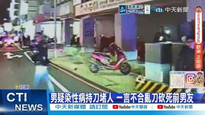 【每日必看】男疑染性病持刀堵人 一言不合亂刀砍死前男友 20260315