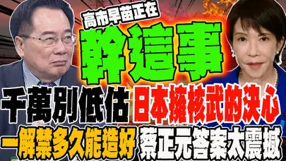 千萬別低估日本想擁有核武的決心 高市早苗正在幹這事?! 一解禁多久能造出核子武器 蔡正元答案太震撼