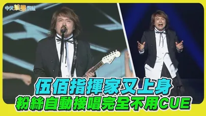 【撩星聞】伍佰指揮家又上身 粉絲自動接唱完全不用CUE｜伍佰 & China Blue Rock Star2演唱會高雄站