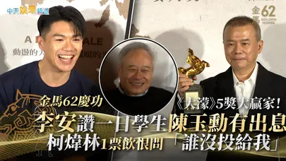 【金馬62慶功】《大濛》5獎大贏家！李安讚一日學生陳玉勳有出息 柯煒林1票飲恨問「誰沒投給我」