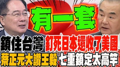 鎖住台灣 釘死日本還收了美國 蔡正元大讚王毅操盤有一套 七重鎖定太高竿
