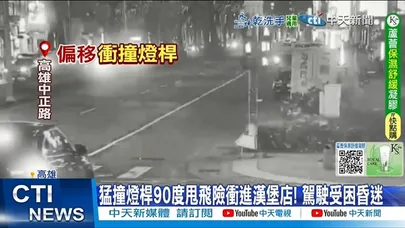 【每日必看】猛撞燈桿90度甩飛險衝進漢堡店! 駕駛受困昏迷 20260212