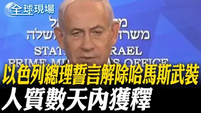 以色列總理誓言解除哈馬斯武裝 人質數天內獲釋【全球現場】20251005 @全球大視野Global_Vision