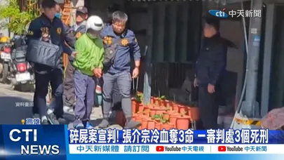 【每日必看】碎屍案宣判! 張介宗冷血奪3命 一審判處3個死刑 20260605