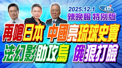 再嗆日本 中國亮琉球史實【辣晚報特別版】20251201@中天電視CtiTv