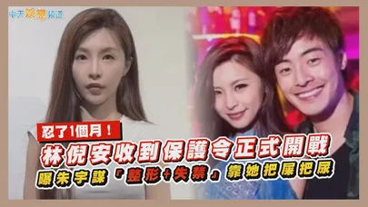 【撩星聞】忍了1個月！林倪安收到保護令正式開戰　曝朱宇謀「整形+失禁」靠她把屎把尿