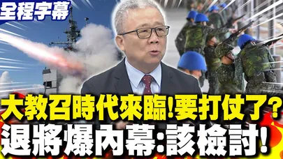 【全程字幕】大教召時代來臨!2027準備要打仗了? 栗正傑"爆內幕" 點名"這單位"該檢討!